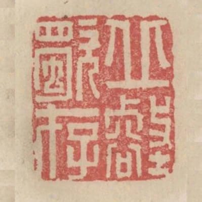 丘壑獨存
