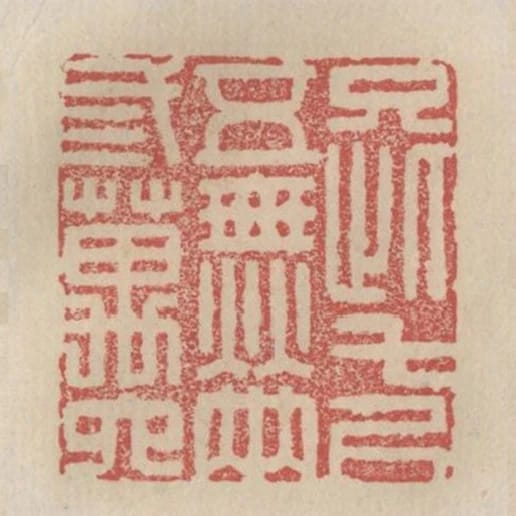 只此七尺五無兩三萬六