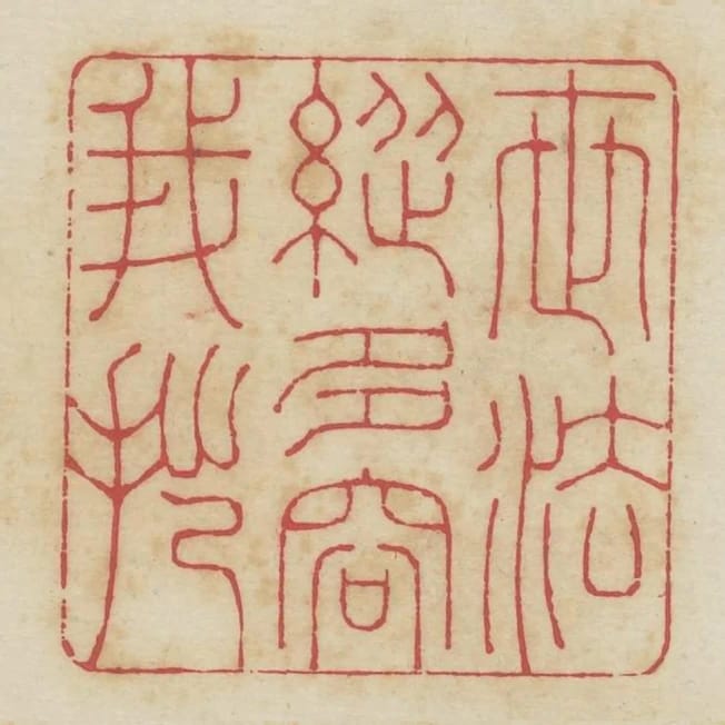 世法縱多容我拙
