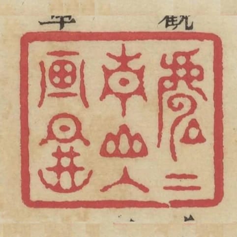 處處青山人畫圖