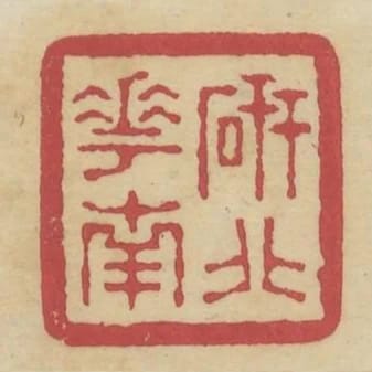 研北花南