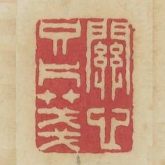 關心只片箋