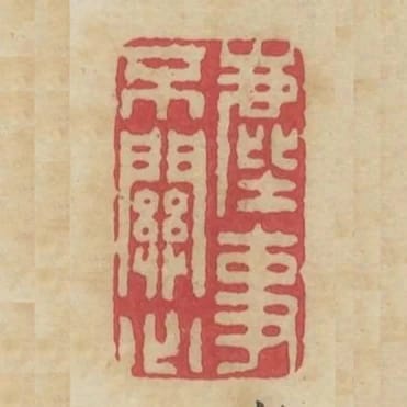 塵事不關心