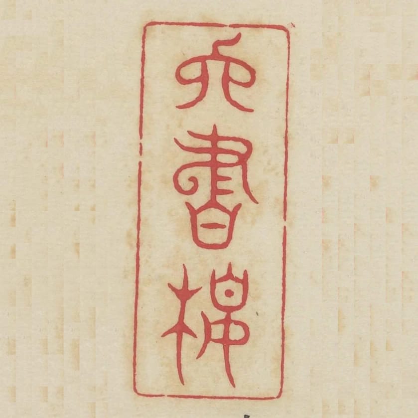 六書樓