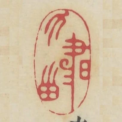 力書田