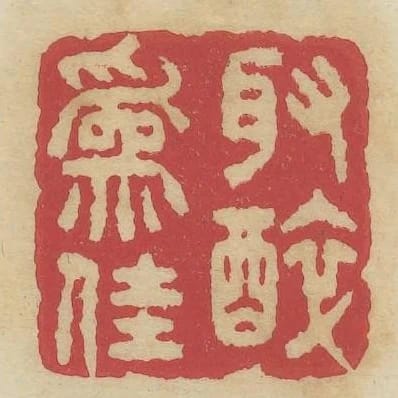取醉為佳