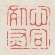 心同死灰