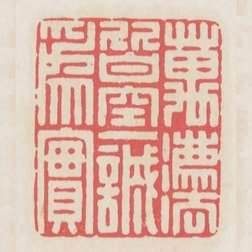 萬法皆空一誠為實