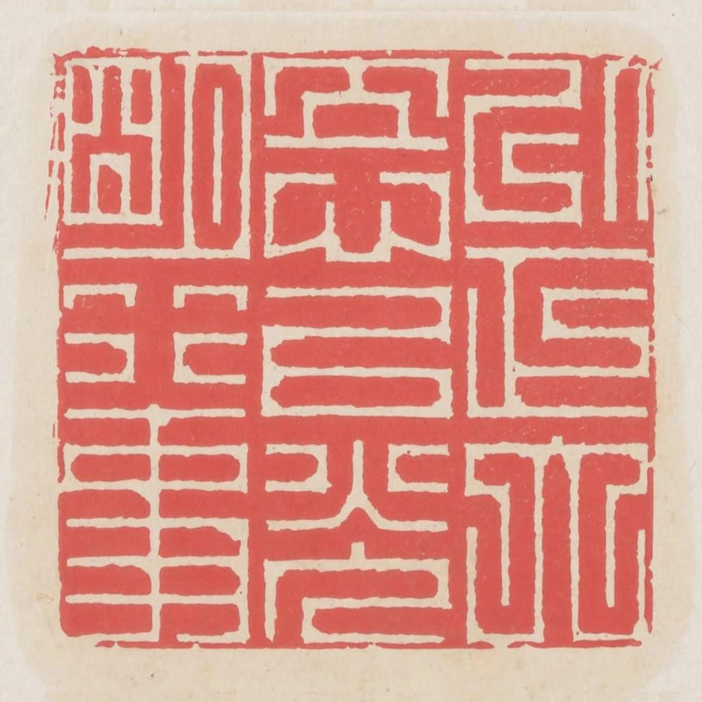 以正大立心以光明行事