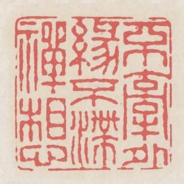不牽外緣不滯禪想