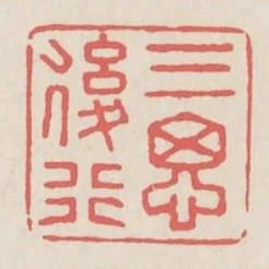 三思後行