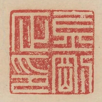 金剛正印