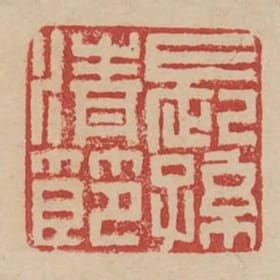 長孫清節