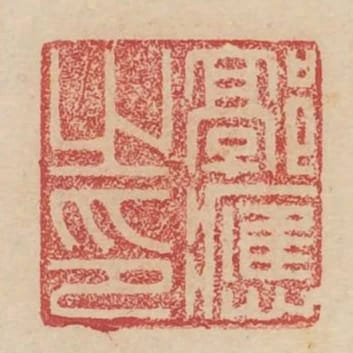 郭應之印