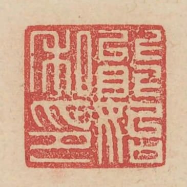 能始私印