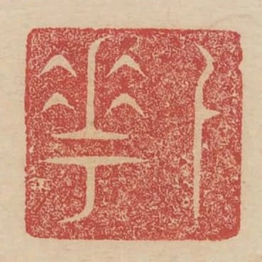 卜華
