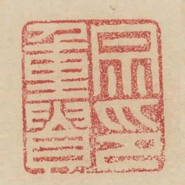 宗重貴印