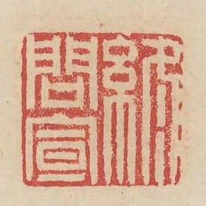 終問宣