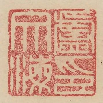 盧文海印