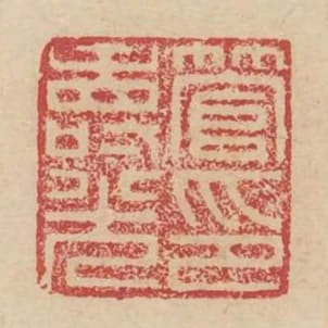 管壽光印