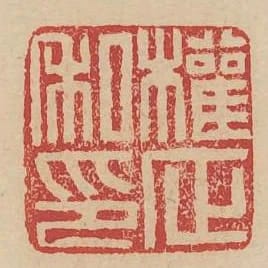 權正私印
