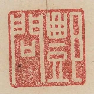 酆問