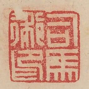 司馬術