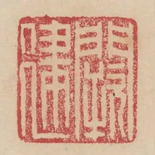 闕建