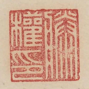 滕權印