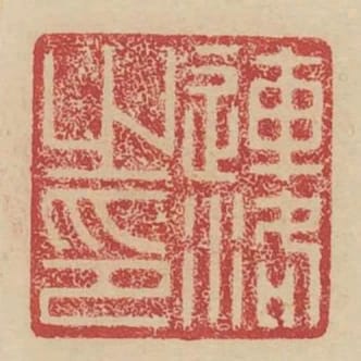 連洛之印