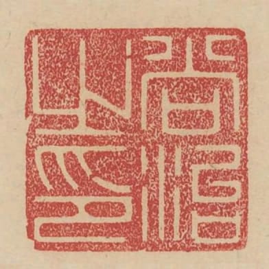 尚治之印
