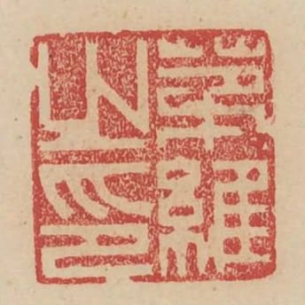 茅維之印