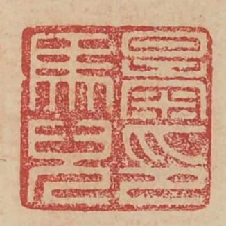 暴馬兒印
