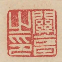 關亨之印