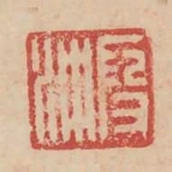 段衝
