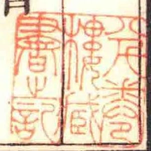 八千卷樓臧書之記