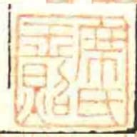 席氏玉照