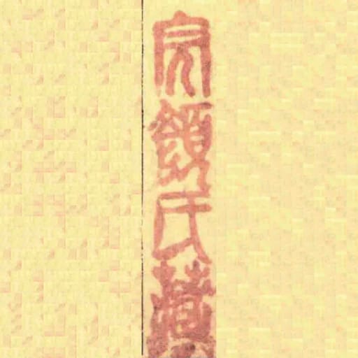 完顏氏藏