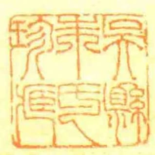 吳縣朱氏珍臧