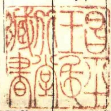 昌平王氏北堂臧書