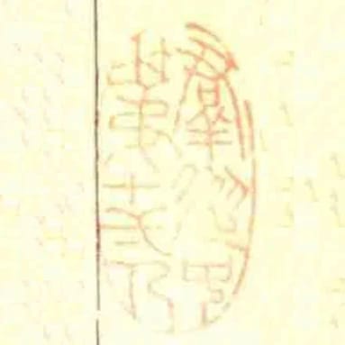 群從中第十一人