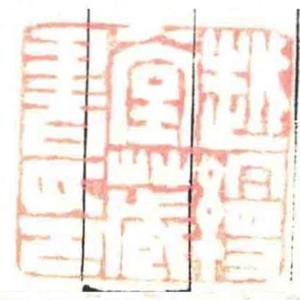 越缦堂藏书印