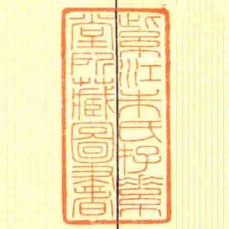 紫江朱氏存素堂所臧圖書