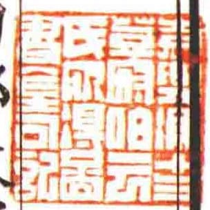 袁興馮十三登府伯雲氏所得圖書金石記