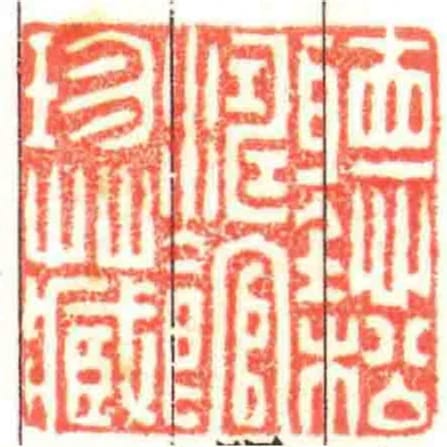 聽松濤館珍藏