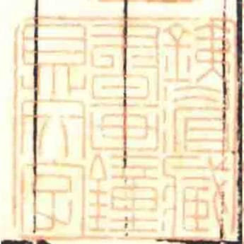 銕湄臧书画种鼎文字