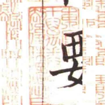 東莞莫氏五十萬卷樓劫後珠還之一