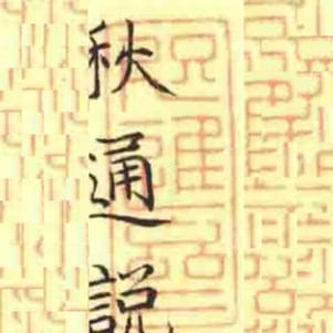 咫進齋