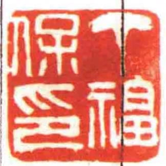 丁福保印