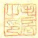 毛扆之印